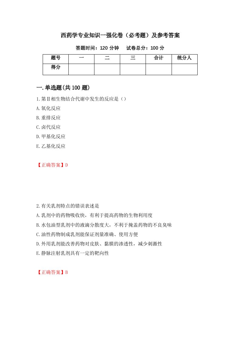 西药学专业知识一强化卷必考题及参考答案第9版