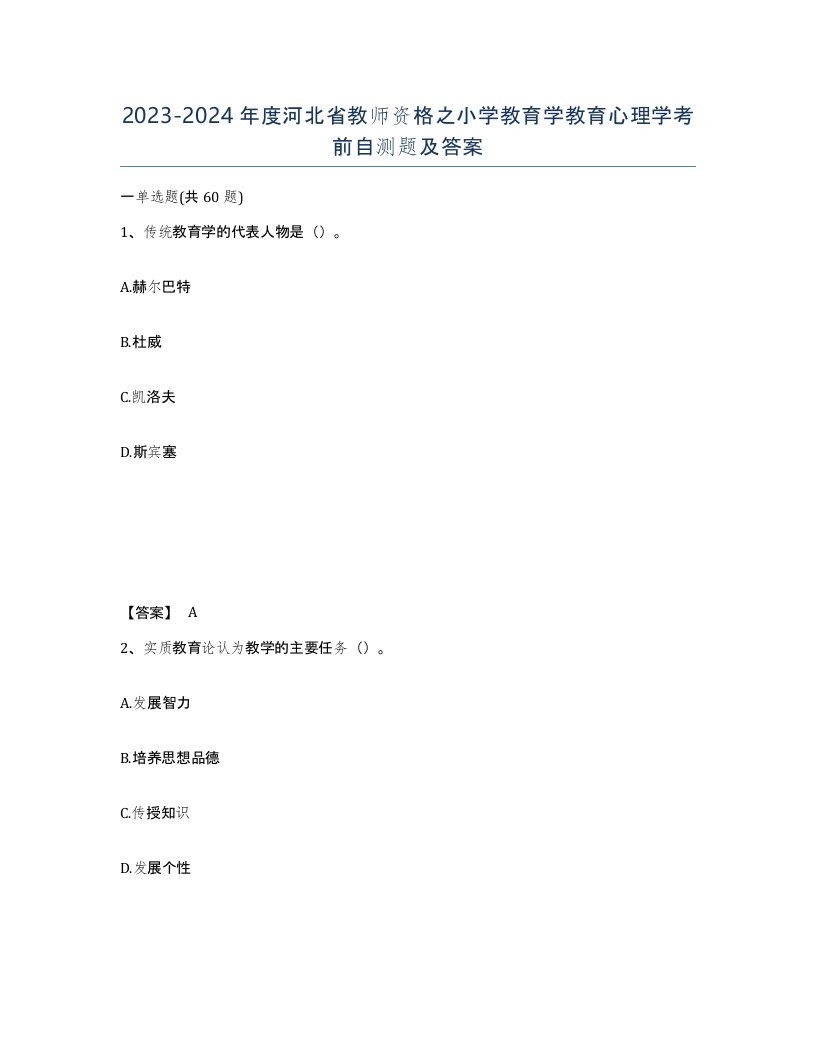 2023-2024年度河北省教师资格之小学教育学教育心理学考前自测题及答案