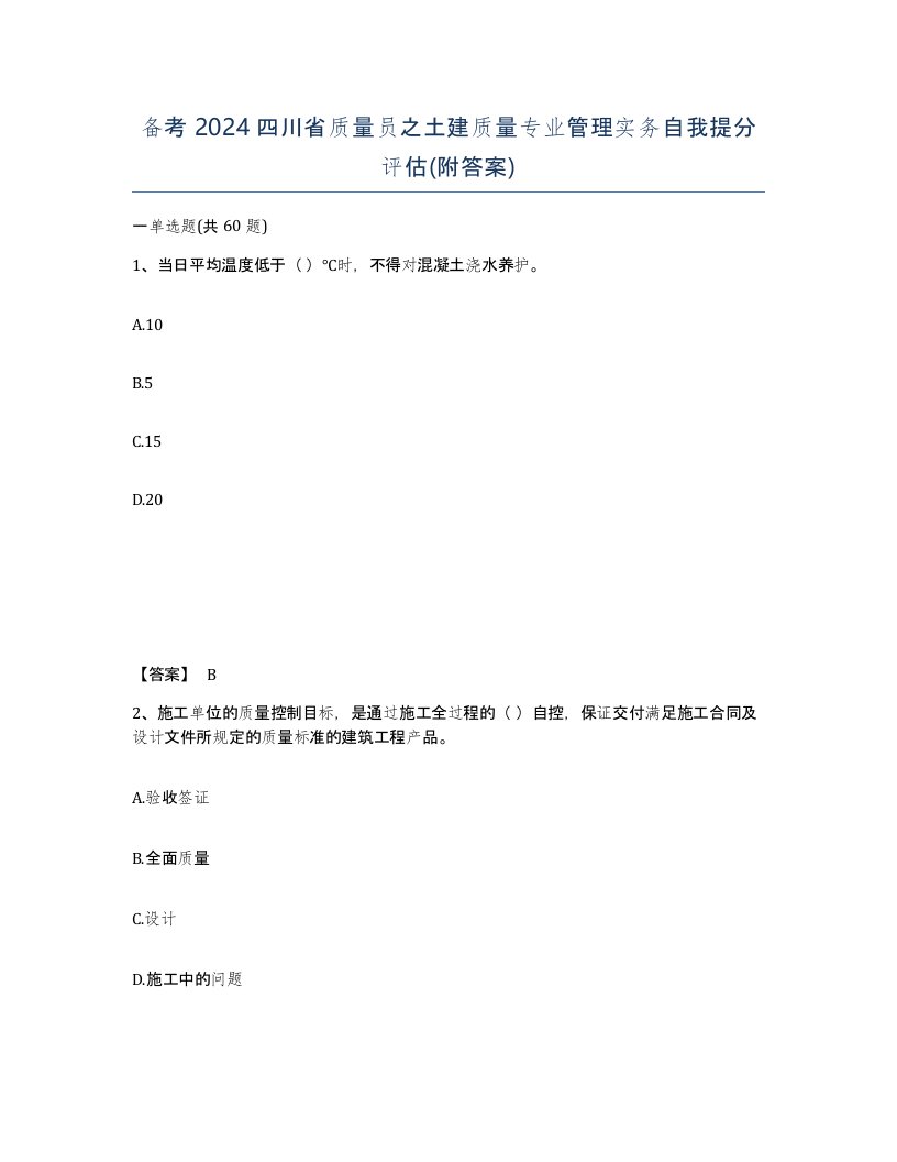 备考2024四川省质量员之土建质量专业管理实务自我提分评估附答案