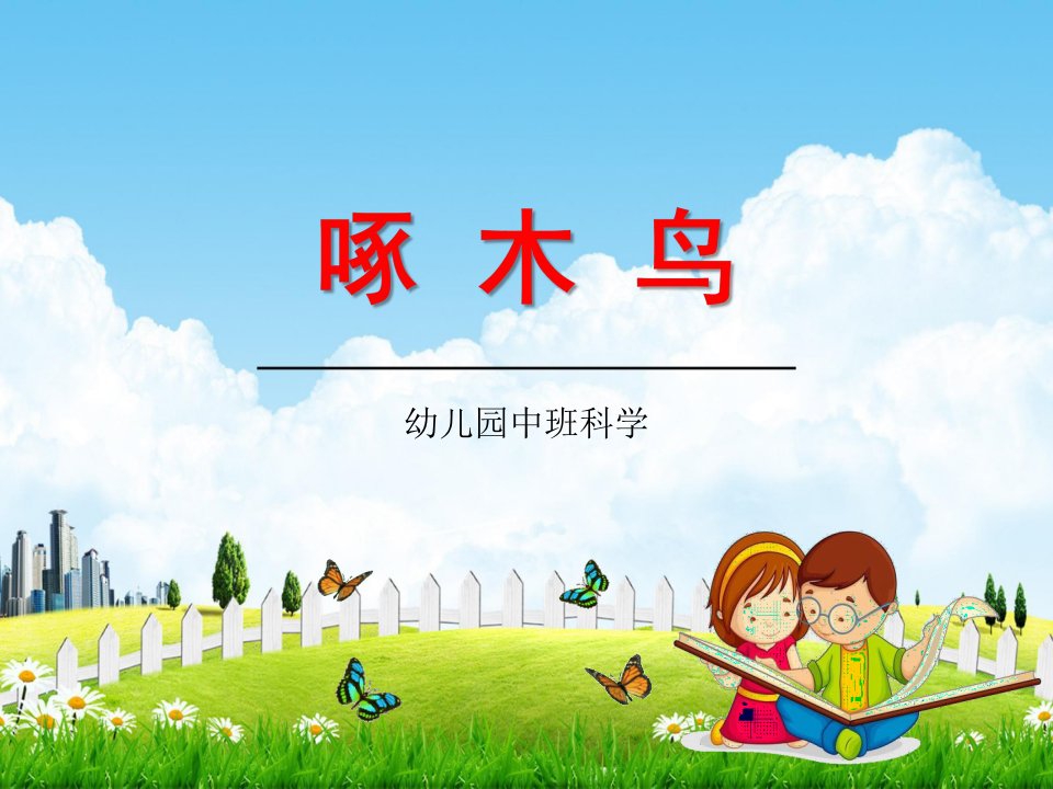 幼儿园中班科学《啄木鸟》教学课件学前班儿童活动优秀公开课