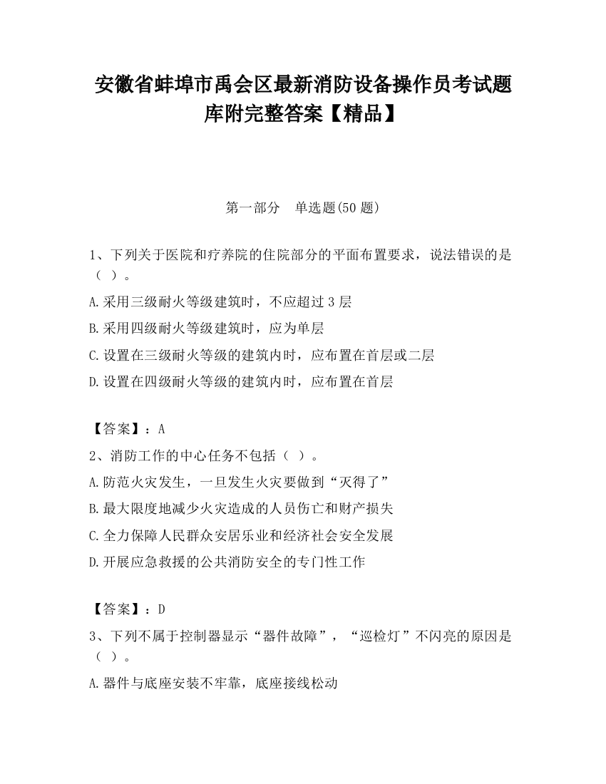 安徽省蚌埠市禹会区最新消防设备操作员考试题库附完整答案【精品】