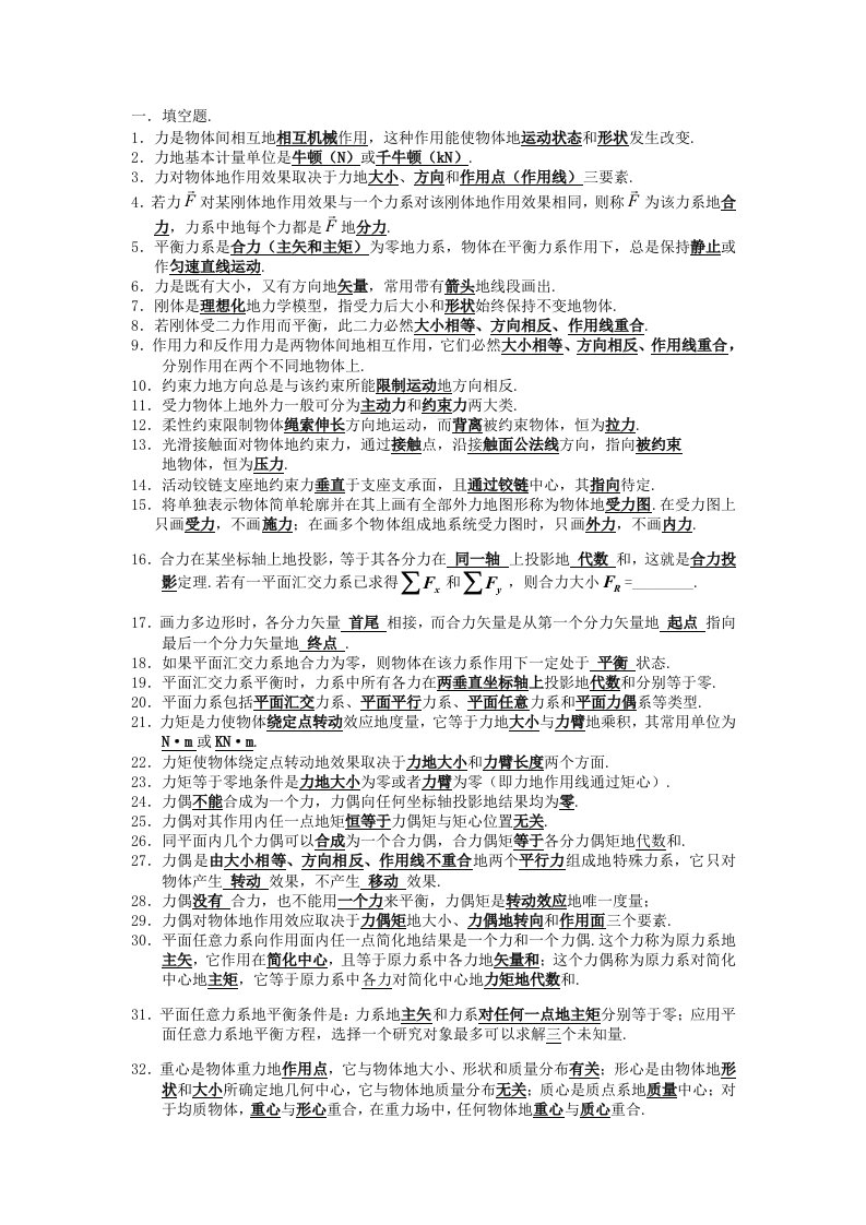 金陵科技学院学年度工程力学期末复习整理(填空题,选择题)(0001)