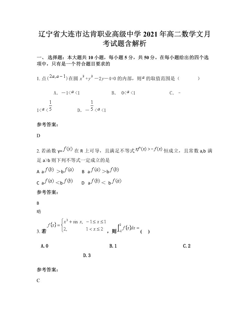 辽宁省大连市达肯职业高级中学2021年高二数学文月考试题含解析