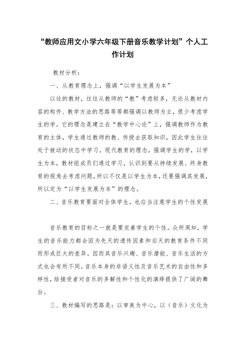 工作计划范文_个人工作计划_“教师应用文小学六年级下册音乐教学计划”个人工作计划