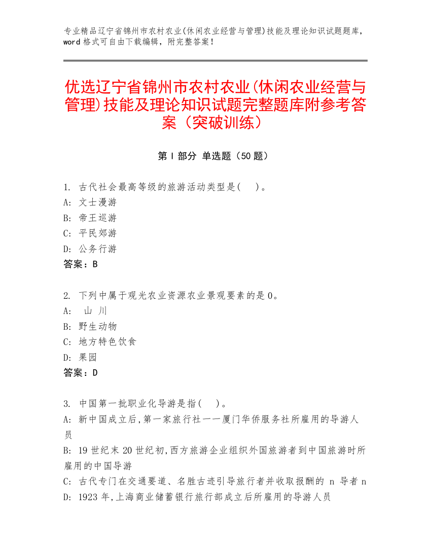 优选辽宁省锦州市农村农业(休闲农业经营与管理)技能及理论知识试题完整题库附参考答案（突破训练）