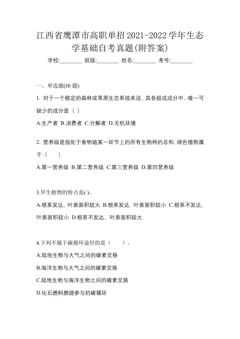 江西省鹰潭市高职单招2021-2022学年生态学基础自考真题附答案