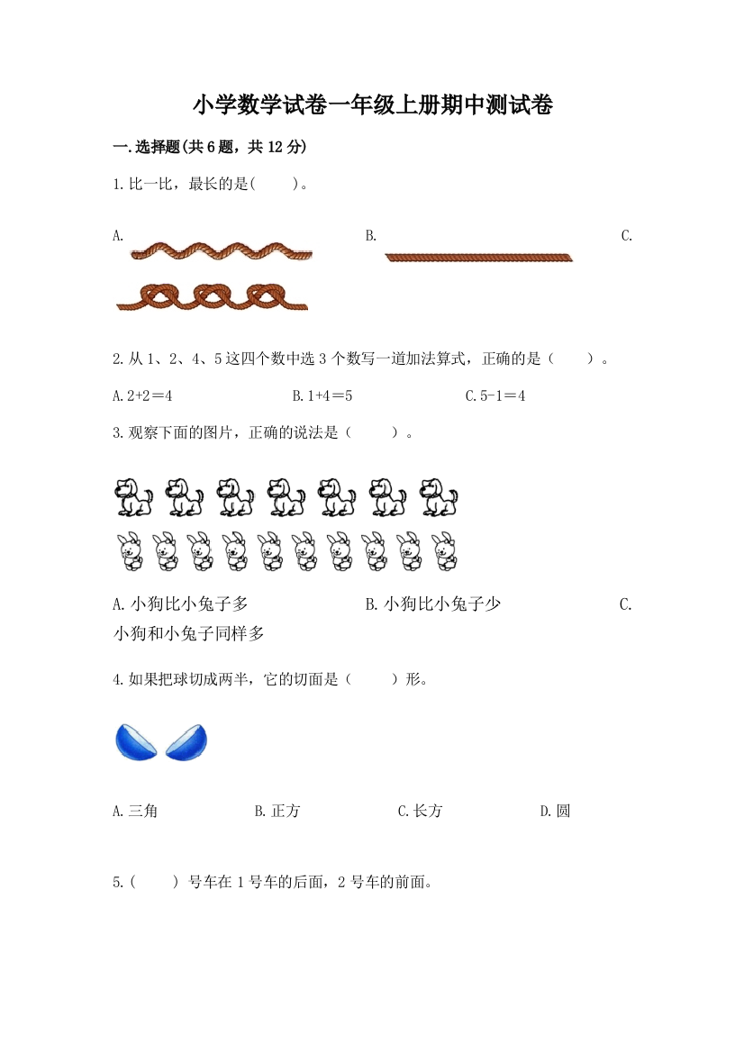 小学数学试卷一年级上册期中测试卷（达标题）word版