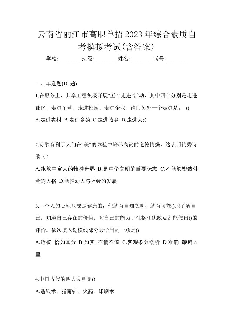 云南省丽江市高职单招2023年综合素质自考模拟考试含答案