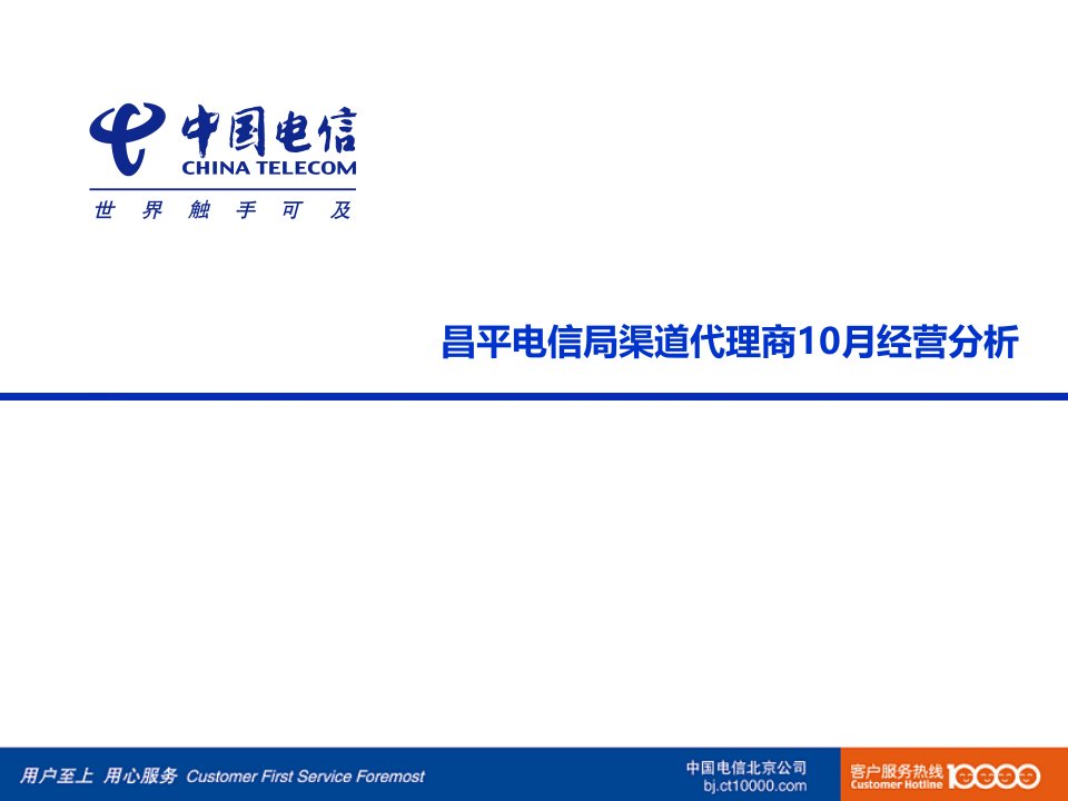 昌平电信局渠道代理商10月经营分析课件