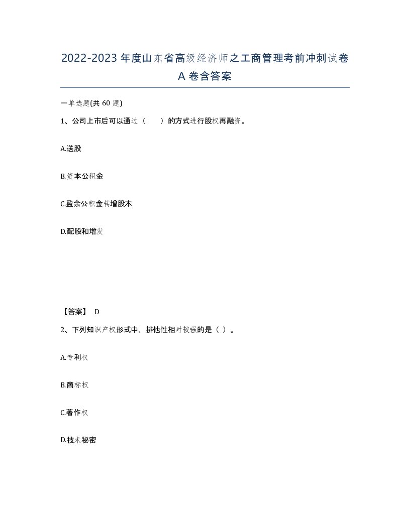 2022-2023年度山东省高级经济师之工商管理考前冲刺试卷A卷含答案