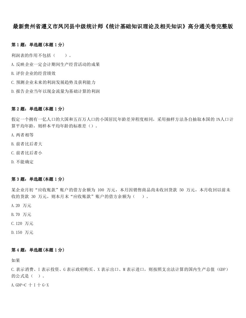 最新贵州省遵义市凤冈县中级统计师《统计基础知识理论及相关知识》高分通关卷完整版