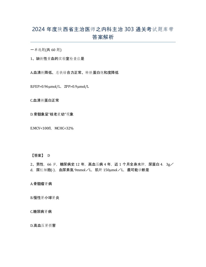 2024年度陕西省主治医师之内科主治303通关考试题库带答案解析