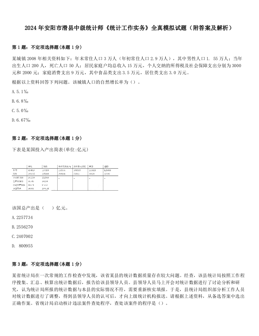 2024年安阳市滑县中级统计师《统计工作实务》全真模拟试题（附答案及解析）