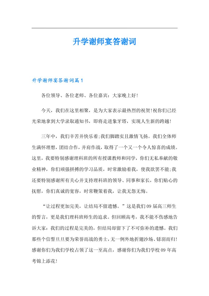 升学谢师宴答谢词