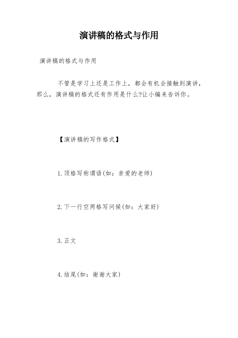 演讲稿的格式与作用