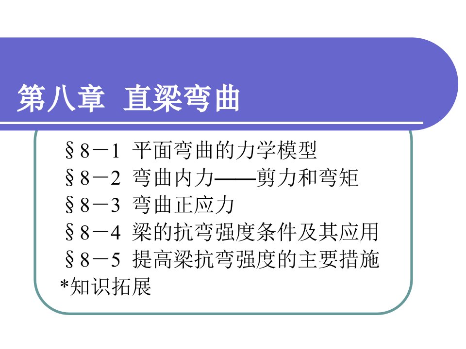 工程力学教学课件PPT直梁弯曲