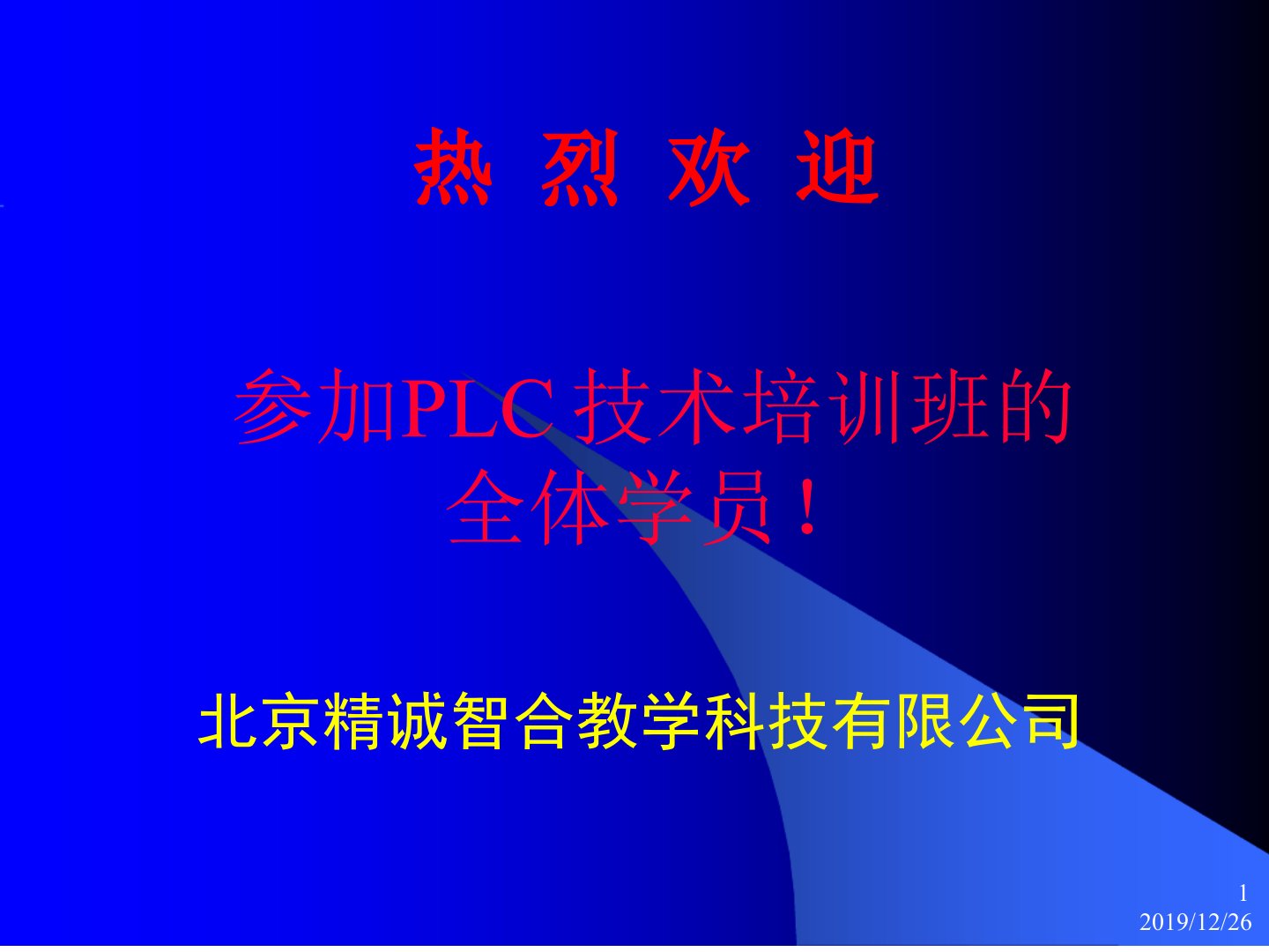 PLC技术培训班WinCC组态软件介绍