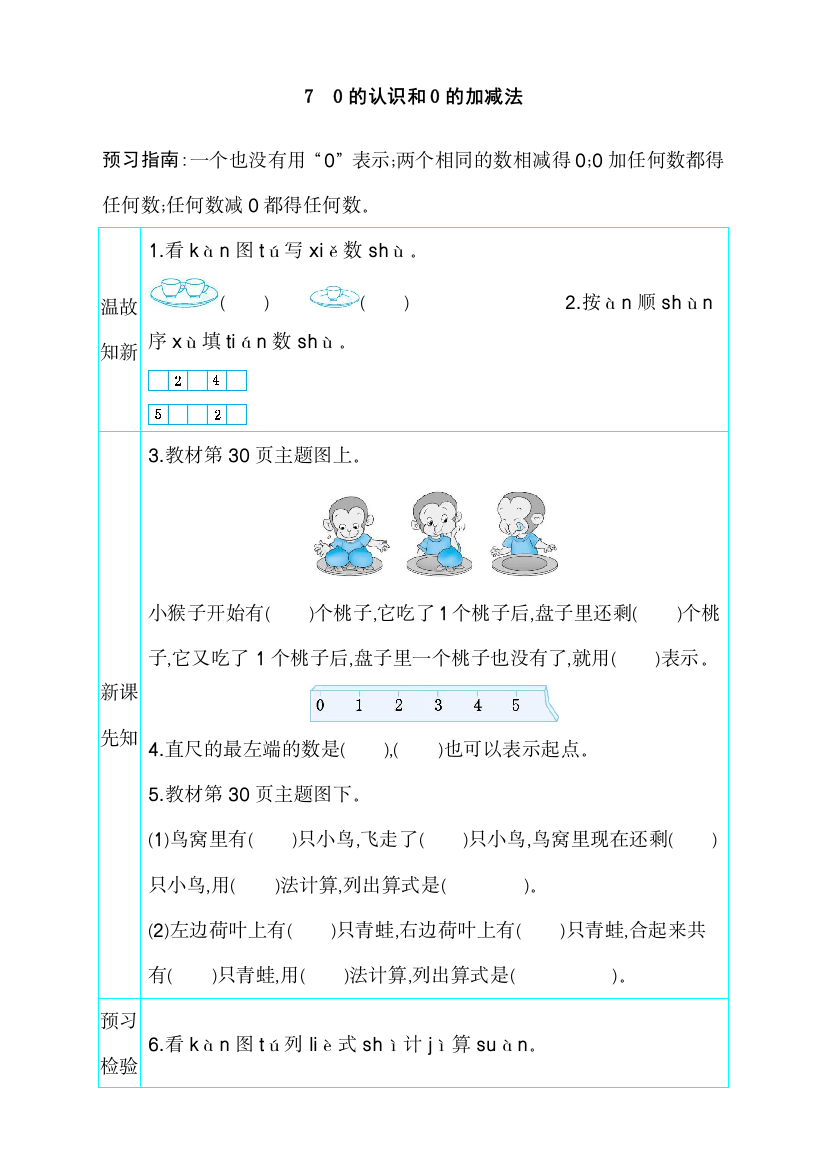 人教版一年级数学上册《0的认识和0的加减法》导学案