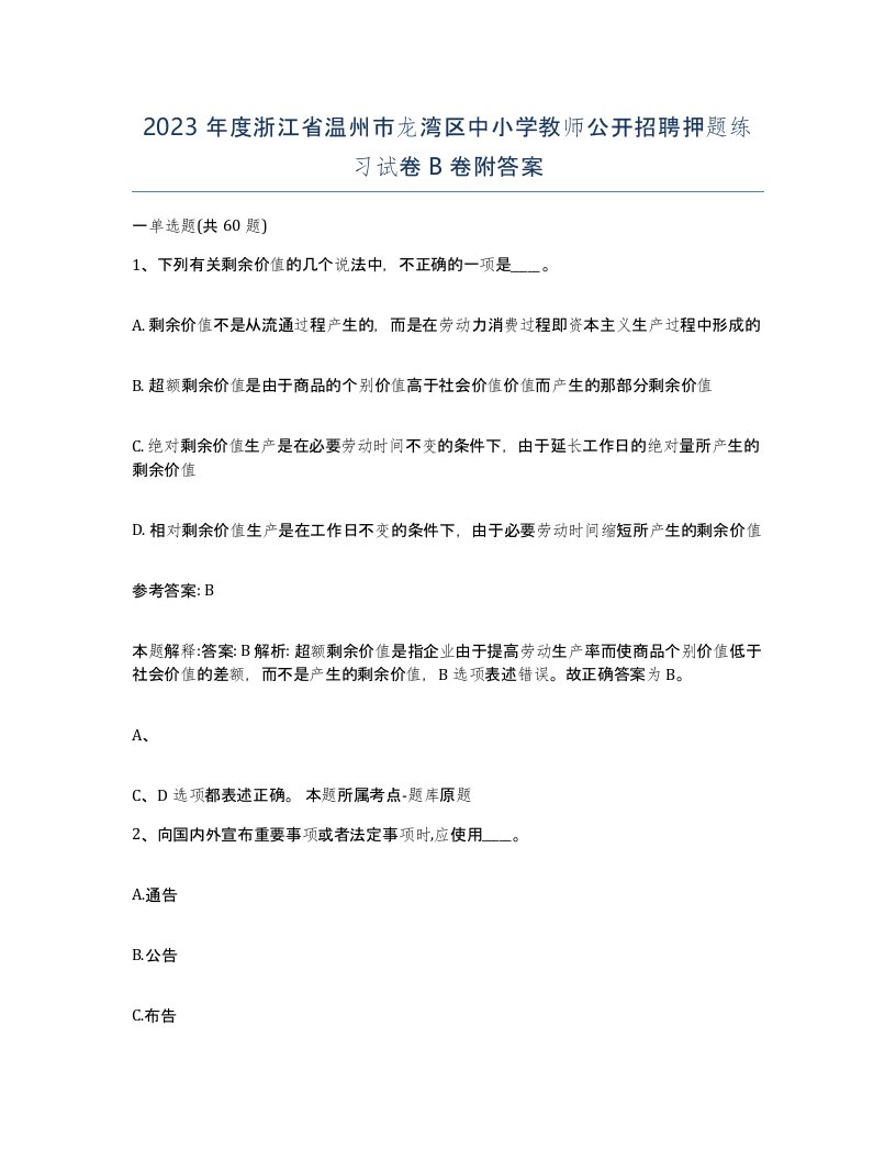 2023年度浙江省温州市龙湾区中小学教师公开招聘押题练习试卷B卷附答案