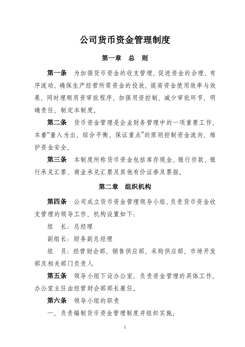 公司货币资金管理制度