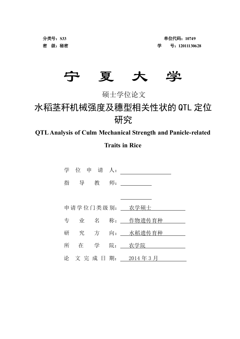 水稻茎秆机械强度及穗型相关性状的QTL定位研究