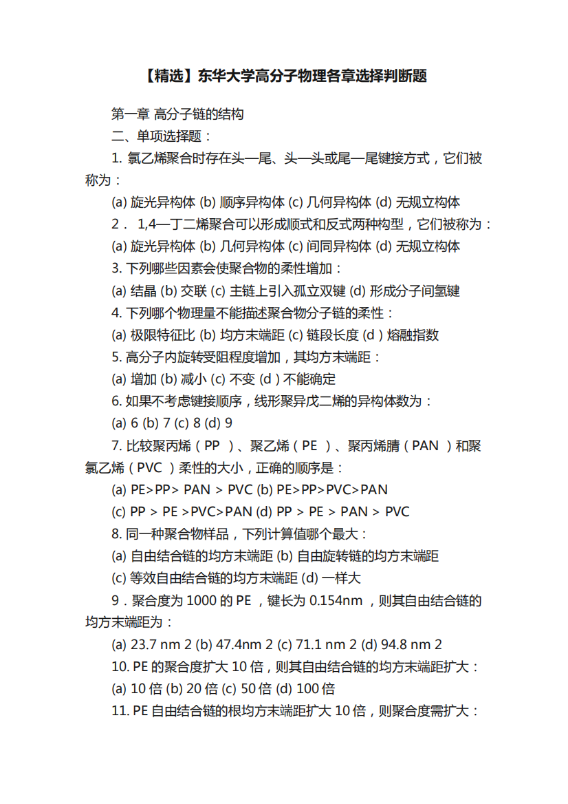 【精选】东华大学高分子物理各章选择判断题