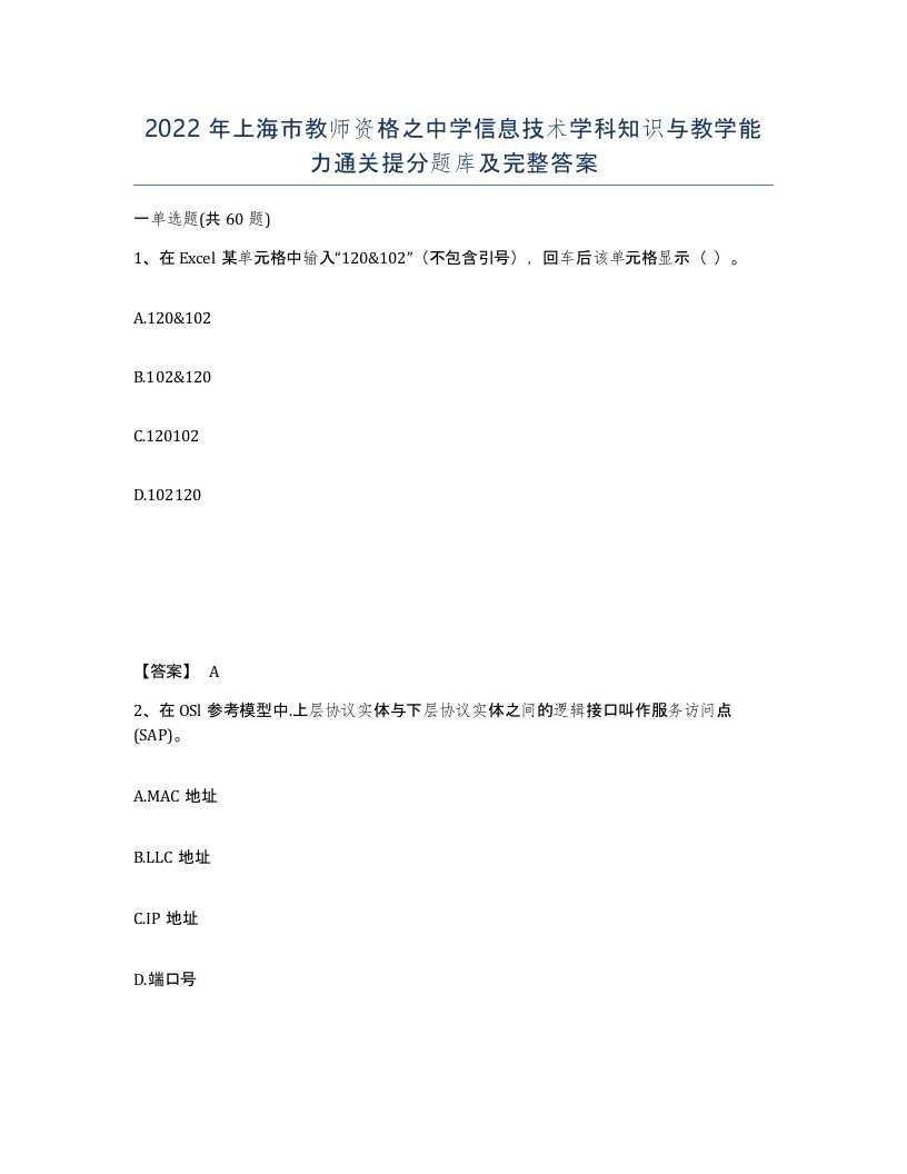 2022年上海市教师资格之中学信息技术学科知识与教学能力通关提分题库及完整答案