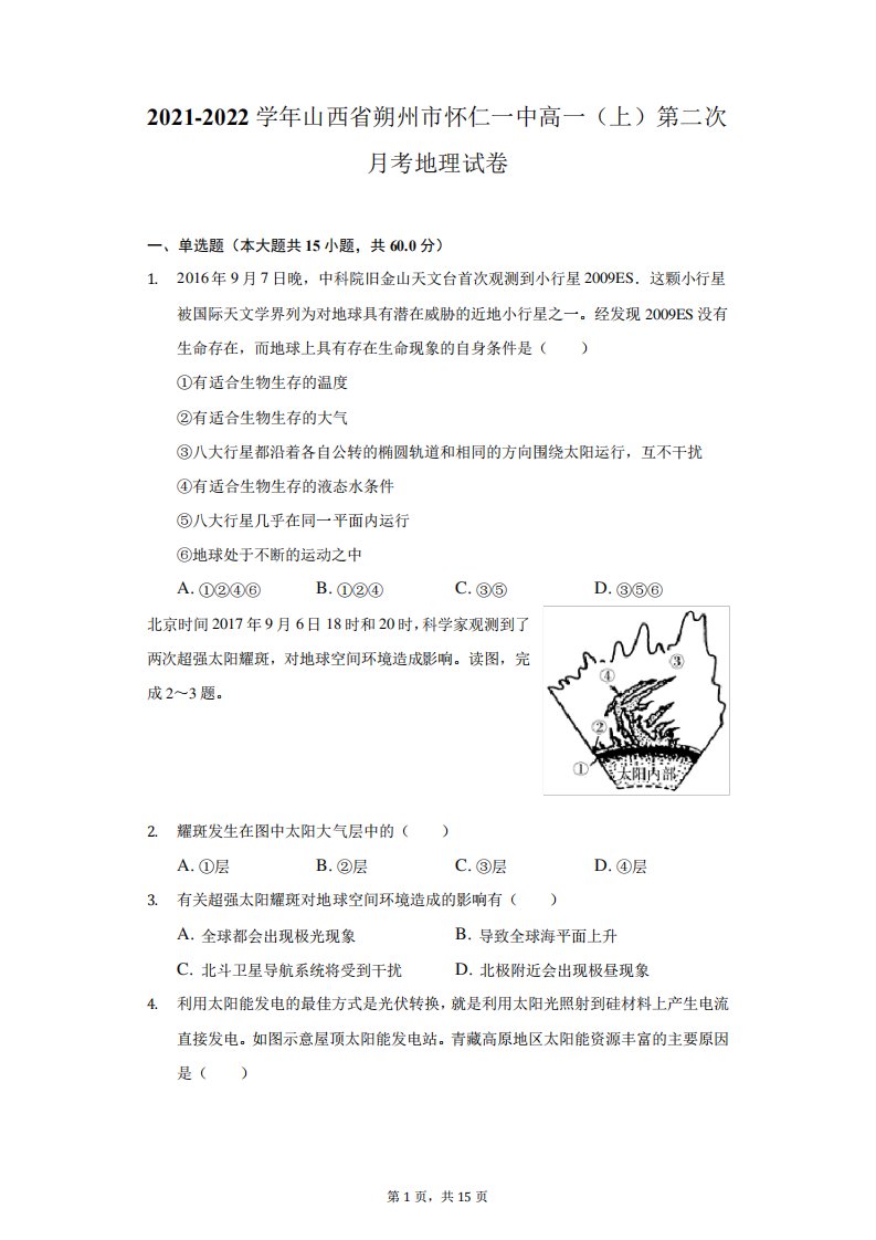 2021-2022学年山西省朔州市怀仁一中高一(上)第二次月考地理试卷(附答案详解)