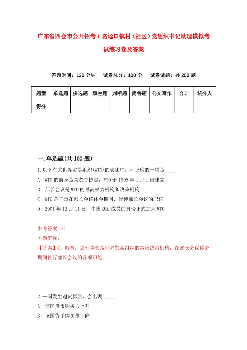 广东省四会市公开招考1名迳口镇村社区党组织书记助理模拟考试练习卷及答案第0期