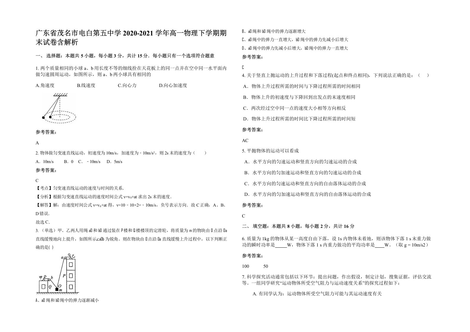 广东省茂名市电白第五中学2020-2021学年高一物理下学期期末试卷含解析