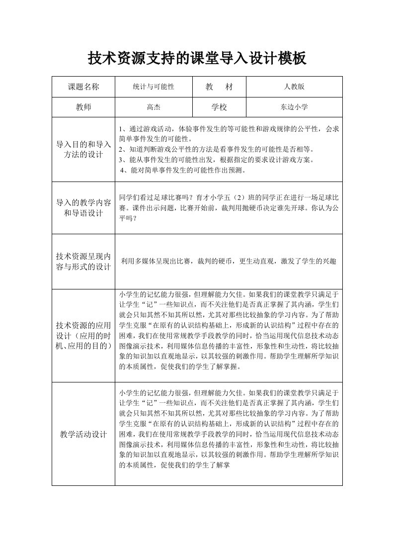 技术资源支持的课堂导入设计模版