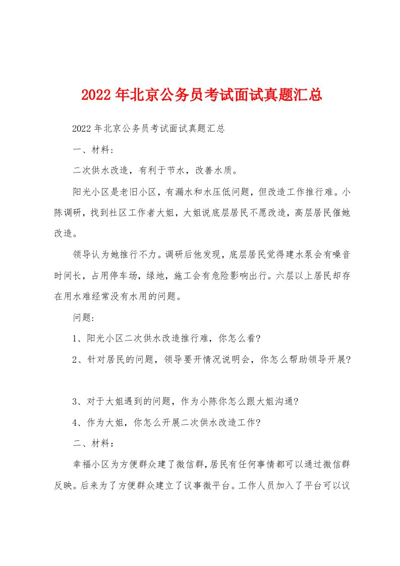 2022年北京公务员考试面试真题汇总