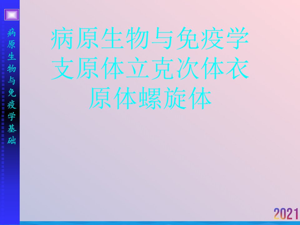 病原生物与免疫学支原体立克次体衣原体螺旋体课件