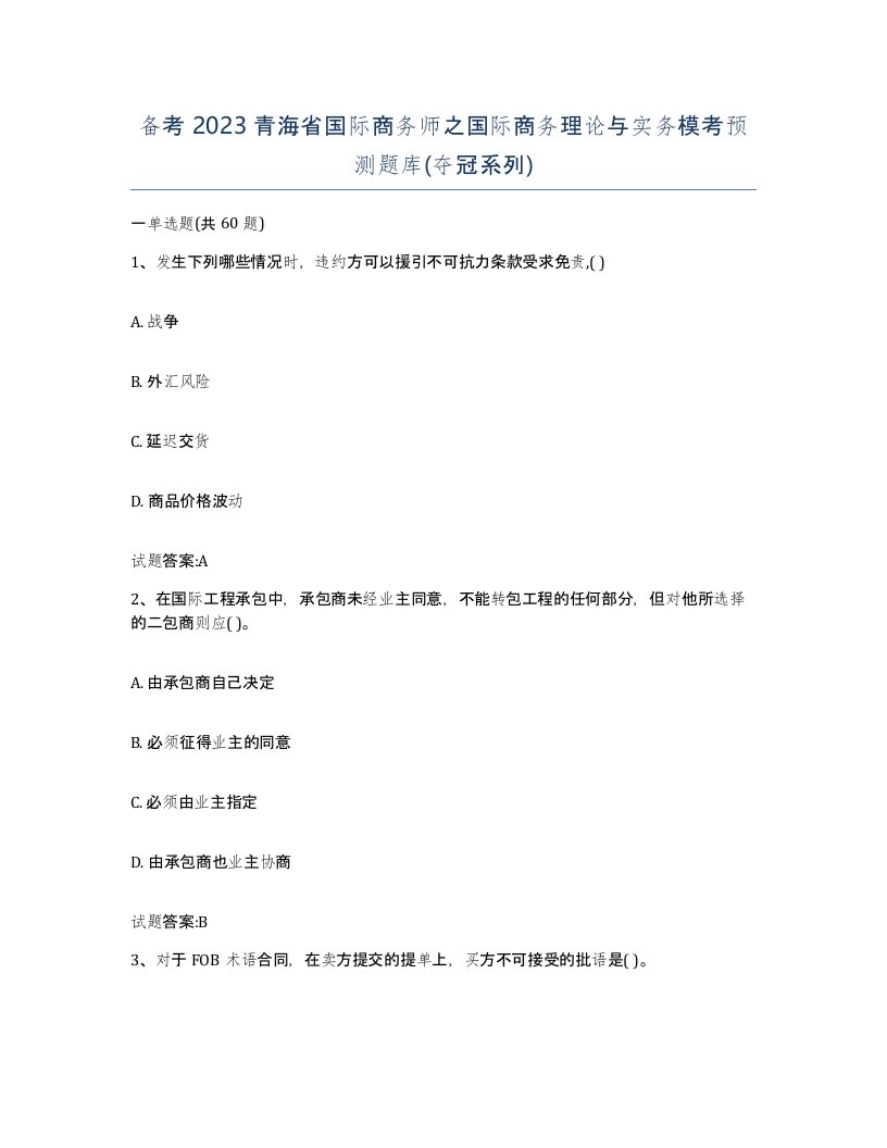 备考2023青海省国际商务师之国际商务理论与实务模考预测题库夺冠系列