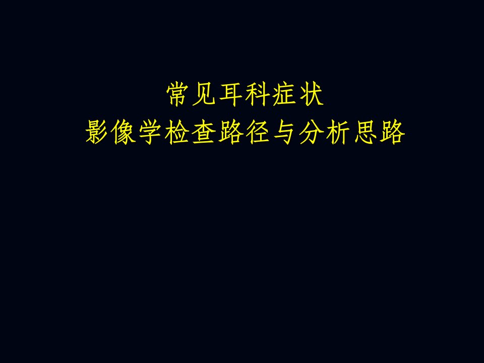 常见耳科症状影像学检查路径与分析思路