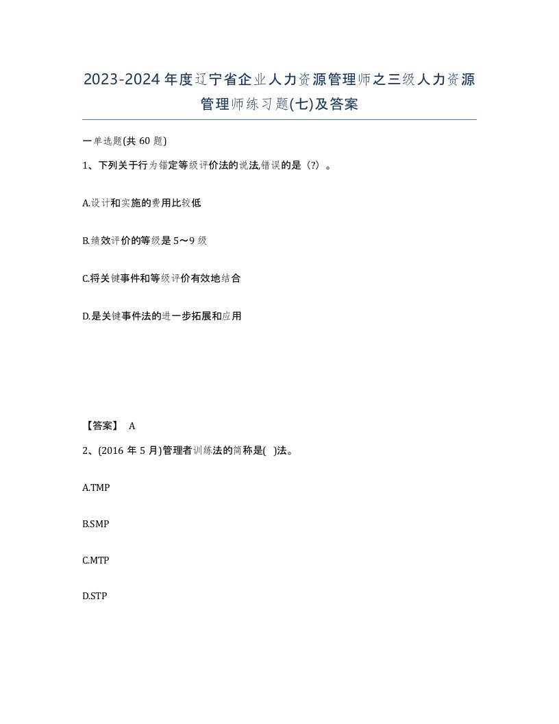 2023-2024年度辽宁省企业人力资源管理师之三级人力资源管理师练习题七及答案