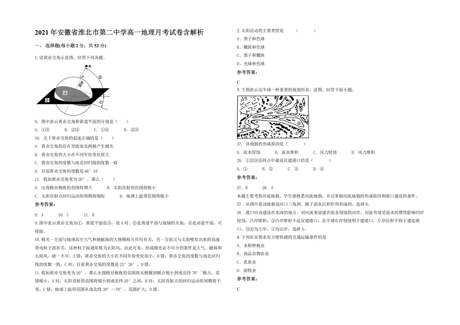 2021年安徽省淮北市第二中学高一地理月考试卷含解析