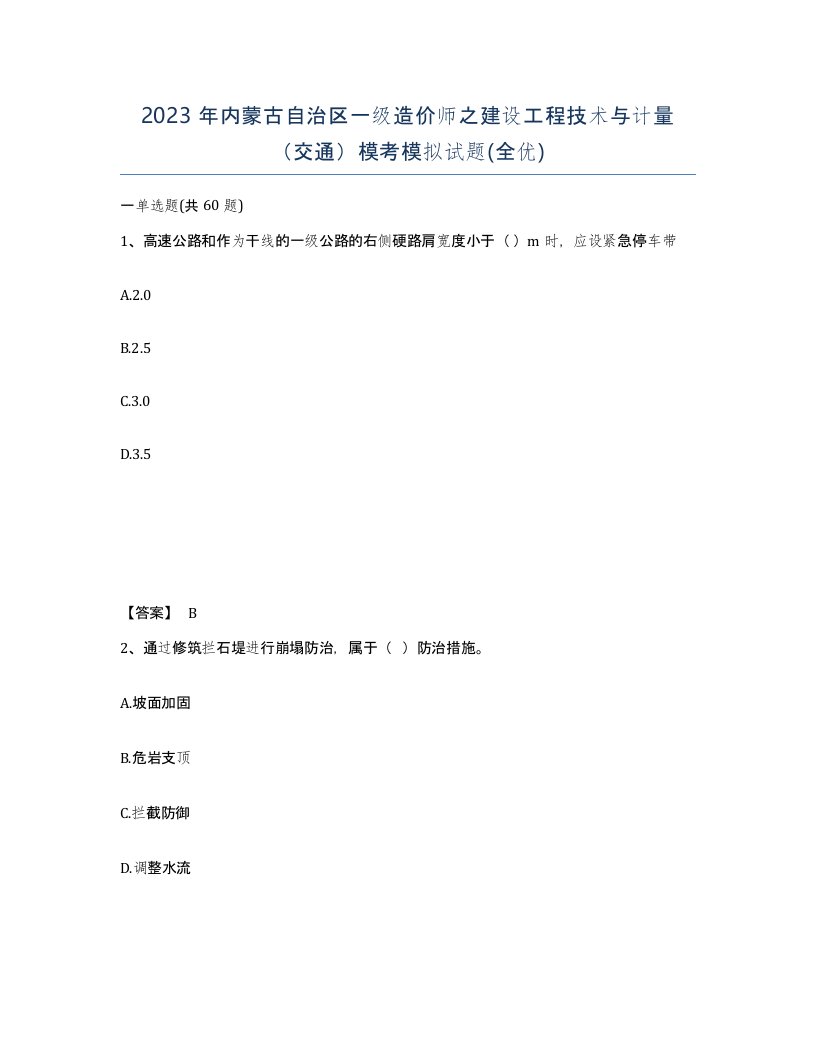 2023年内蒙古自治区一级造价师之建设工程技术与计量交通模考模拟试题全优