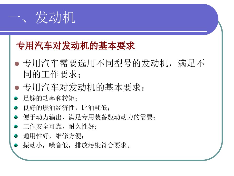 第三节专用汽车部分总成及装置