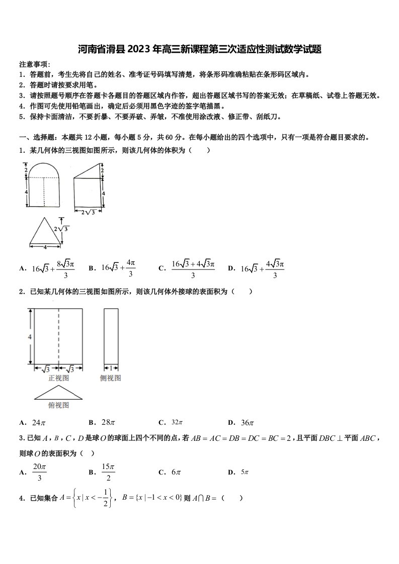 河南省滑县2023年高三新课程第三次适应性测试数学试题含解析