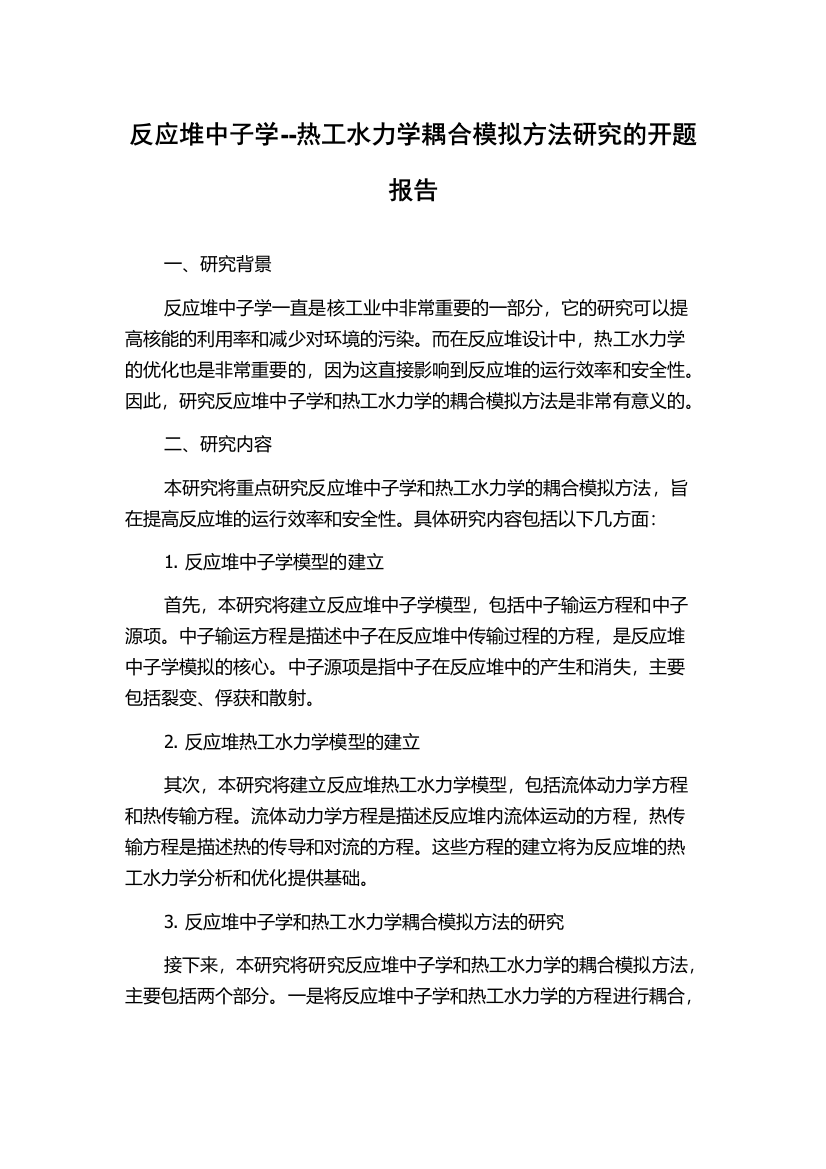 反应堆中子学--热工水力学耦合模拟方法研究的开题报告