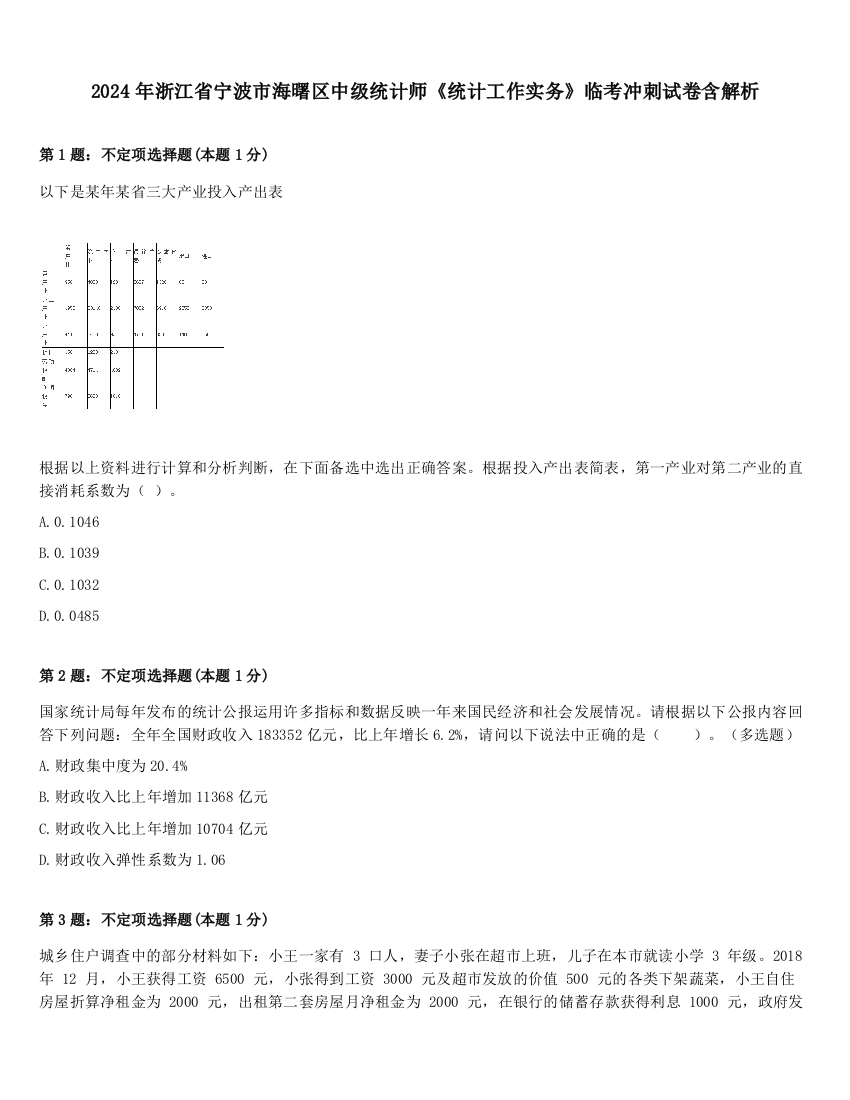 2024年浙江省宁波市海曙区中级统计师《统计工作实务》临考冲刺试卷含解析