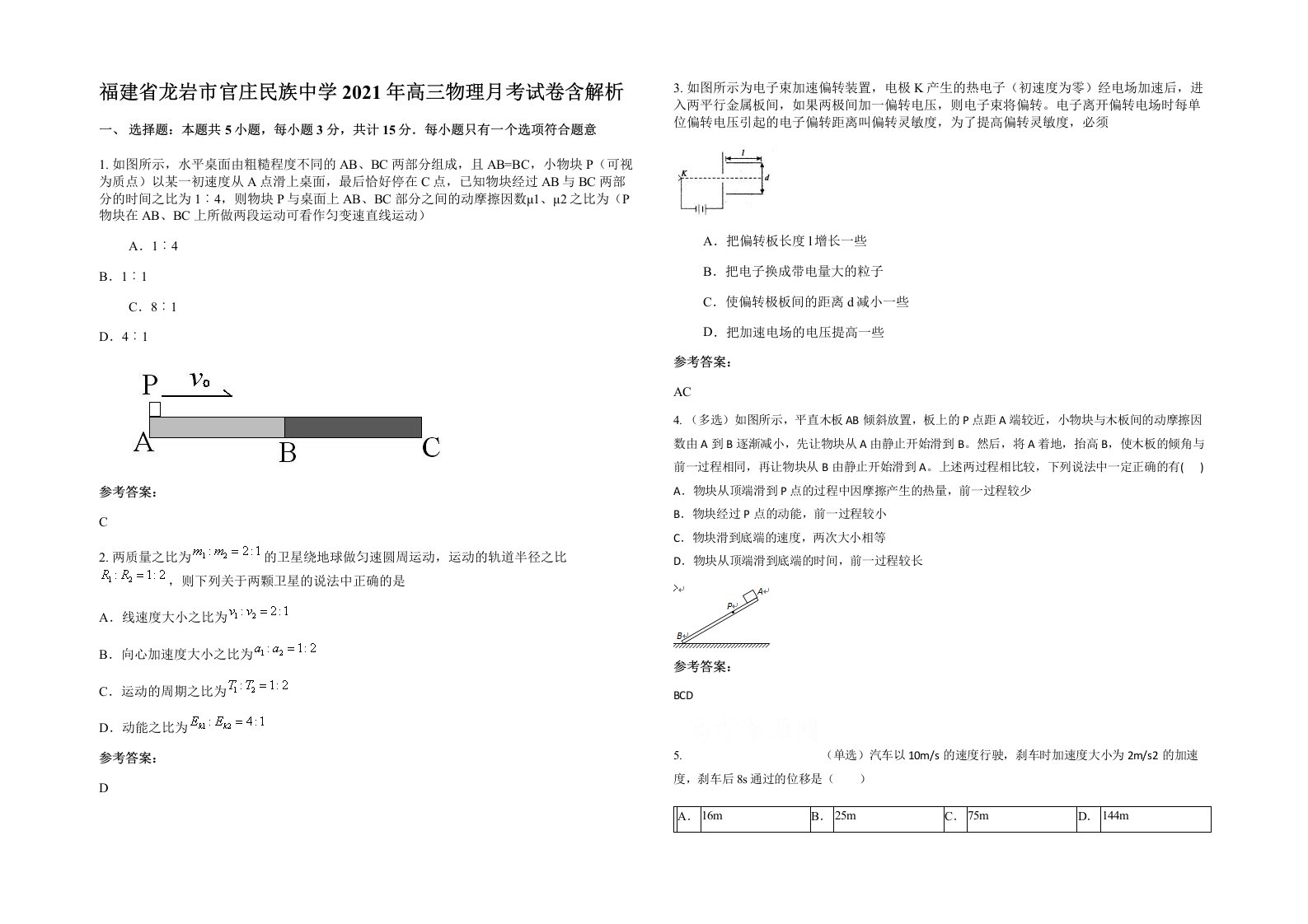 福建省龙岩市官庄民族中学2021年高三物理月考试卷含解析