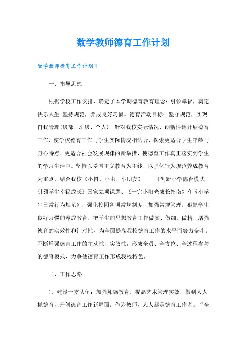 数学教师德育工作计划