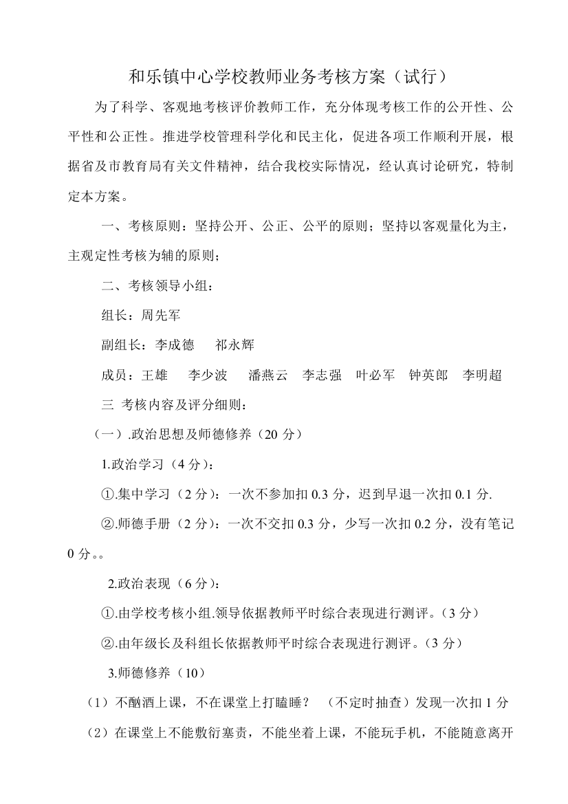 和乐镇中心学校教师业务考核方案(试行).