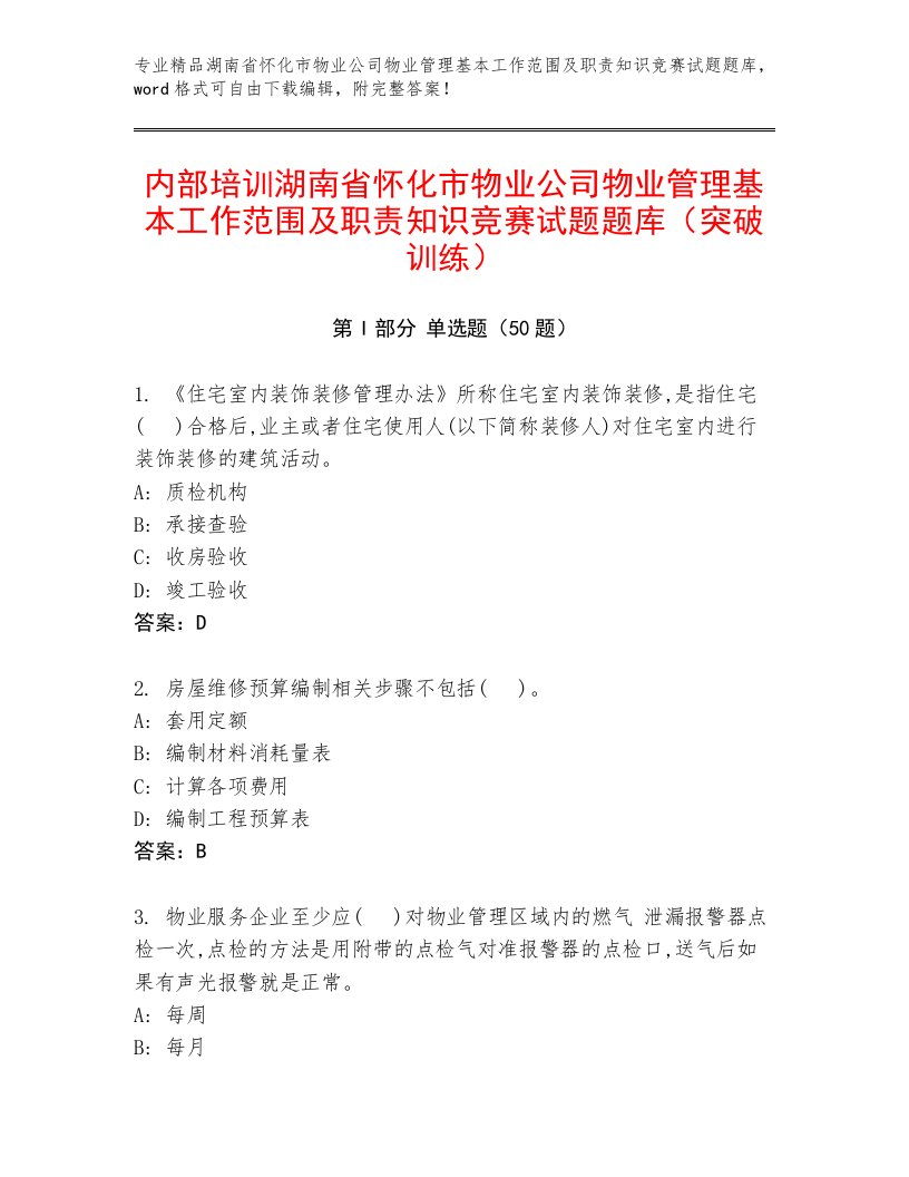 内部培训湖南省怀化市物业公司物业管理基本工作范围及职责知识竞赛试题题库（突破训练）