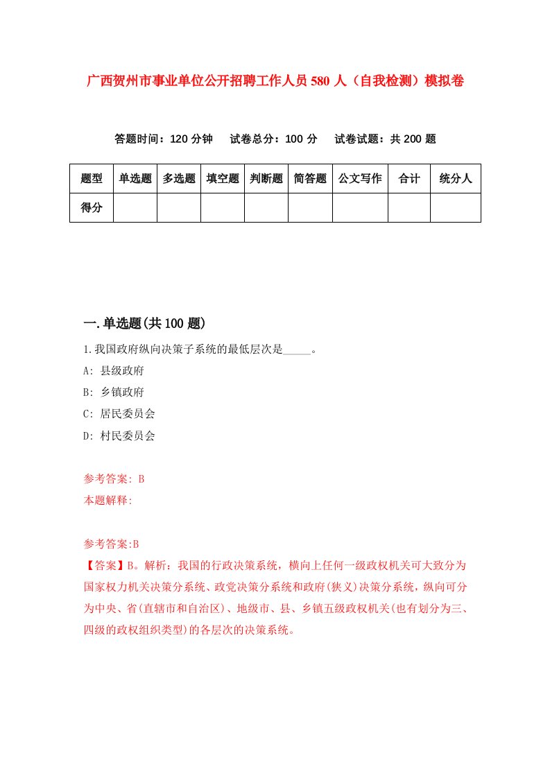 广西贺州市事业单位公开招聘工作人员580人自我检测模拟卷第4版