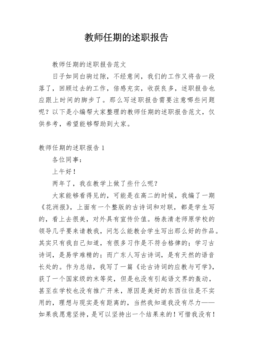 教师任期的述职报告