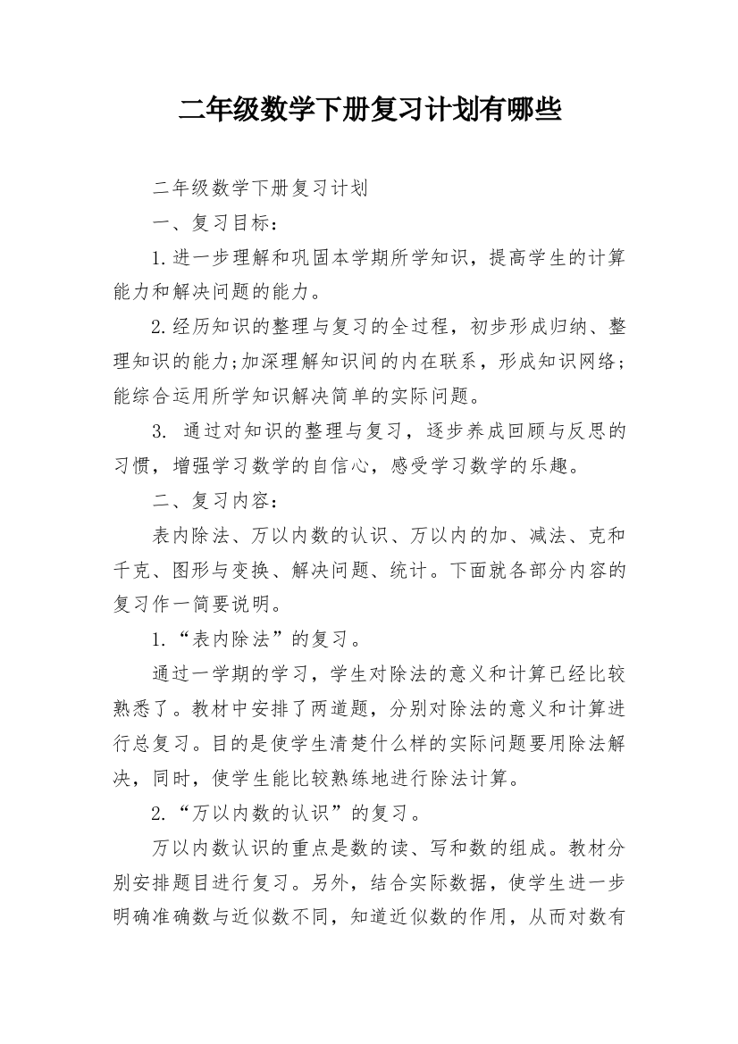 二年级数学下册复习计划有哪些