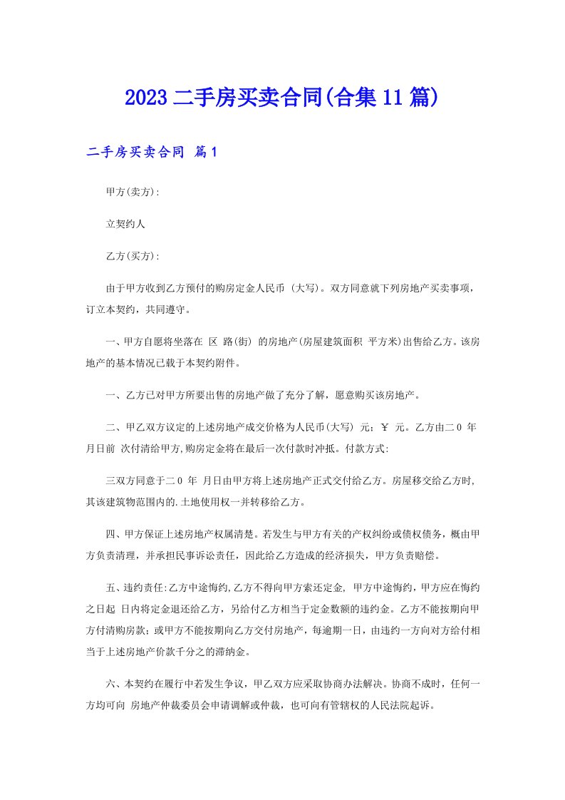 2023二手房买卖合同(合集11篇)